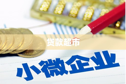 龙亭贷款超市