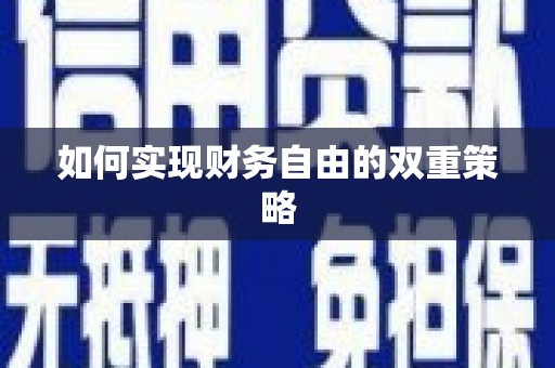 龙亭如何实现财务自由的双重策略