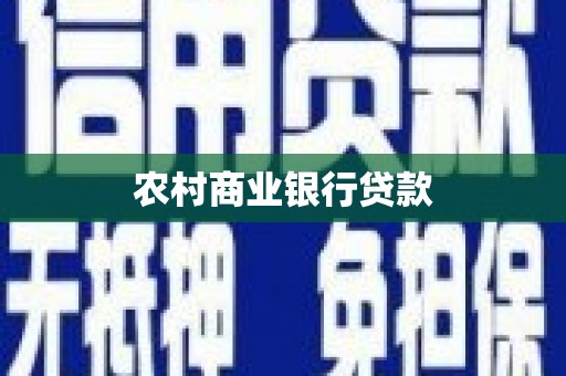 龙亭农村商业银行贷款