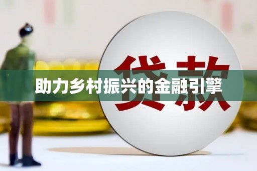龙亭助力乡村振兴的金融引擎