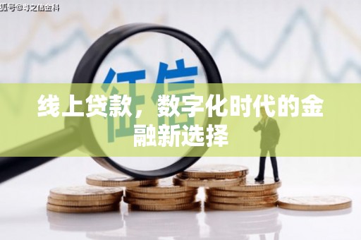 龙亭线上贷款，数字化时代的金融新选择