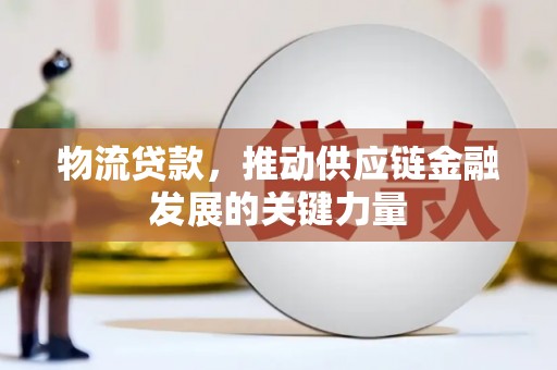 龙亭物流贷款，推动供应链金融发展的关键力量
