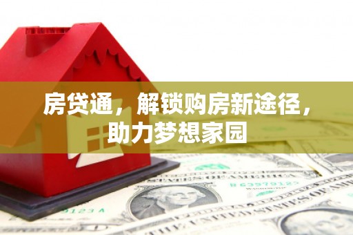 龙亭房贷通，解锁购房新途径，助力梦想家园