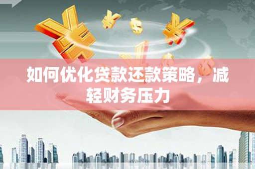 龙亭如何优化贷款还款策略，减轻财务压力