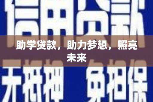 龙亭助学贷款，助力梦想，照亮未来