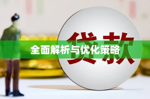 龙亭全面解析与优化策略