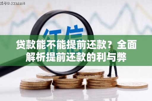 龙亭贷款能不能提前还款？全面解析提前还款的利与弊