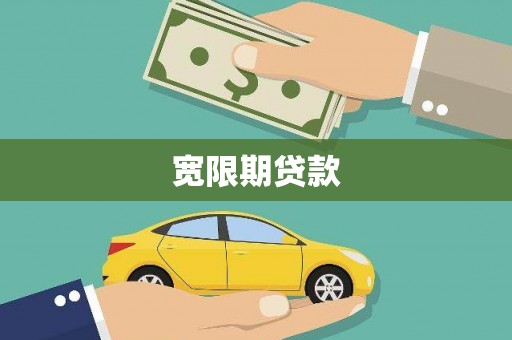 龙亭宽限期贷款