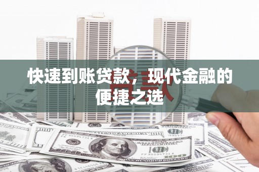 龙亭快速到账贷款，现代金融的便捷之选