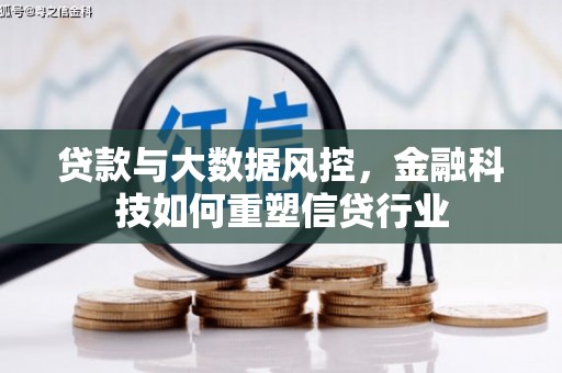 龙亭贷款与大数据风控，金融科技如何重塑信贷行业