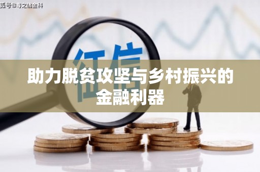 龙亭助力脱贫攻坚与乡村振兴的金融利器