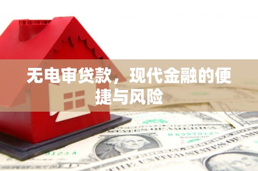 龙亭无电审贷款，现代金融的便捷与风险