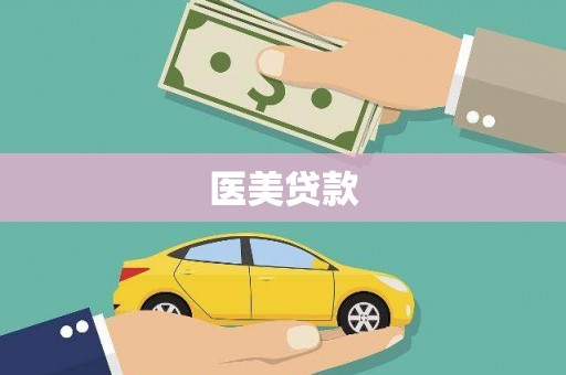 龙亭医美贷款