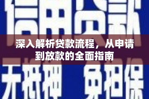 龙亭深入解析贷款流程，从申请到放款的全面指南