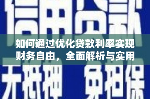 龙亭如何通过优化贷款利率实现财务自由，全面解析与实用策略