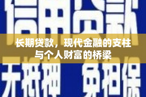 龙亭长期贷款，现代金融的支柱与个人财富的桥梁