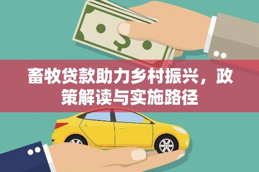 龙亭畜牧贷款助力乡村振兴，政策解读与实施路径