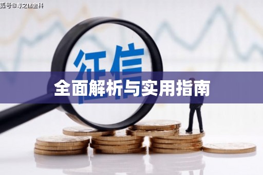 龙亭全面解析与实用指南