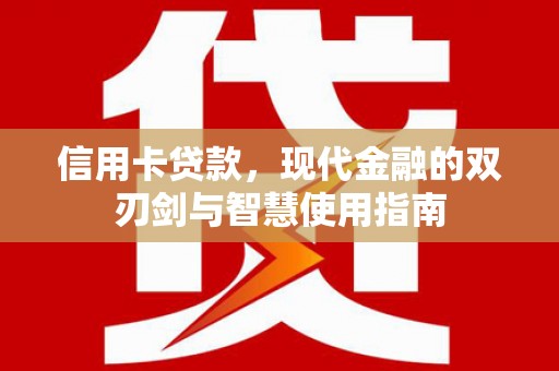 龙亭信用卡贷款，现代金融的双刃剑与智慧使用指南