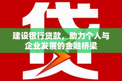 龙亭建设银行贷款，助力个人与企业发展的金融桥梁