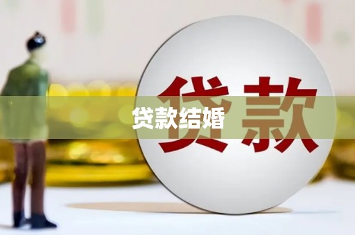 龙亭贷款结婚