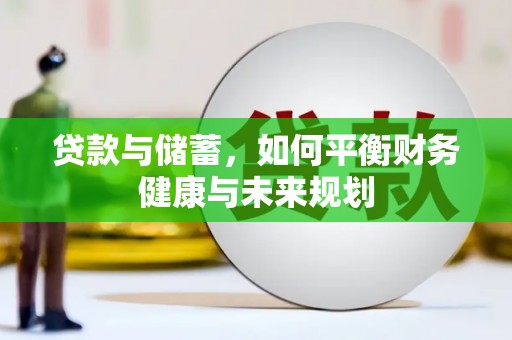 龙亭贷款与储蓄，如何平衡财务健康与未来规划