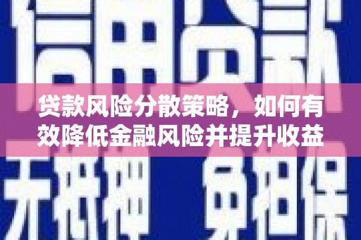龙亭贷款风险分散策略，如何有效降低金融风险并提升收益