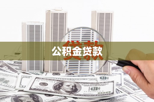 龙亭公积金贷款