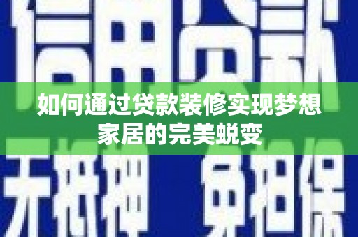 龙亭如何通过贷款装修实现梦想家居的完美蜕变