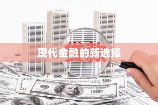 龙亭现代金融的新选择
