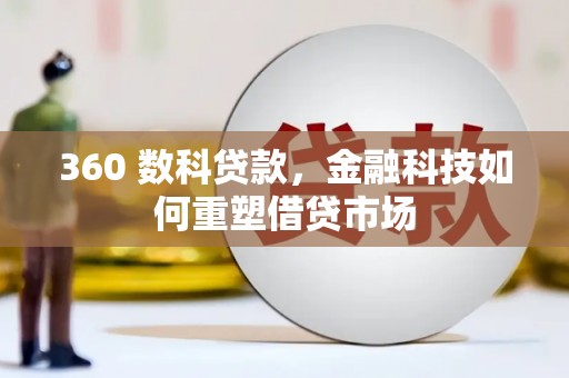 龙亭360 数科贷款，金融科技如何重塑借贷市场
