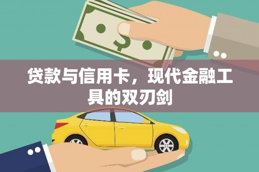 龙亭贷款与信用卡，现代金融工具的双刃剑
