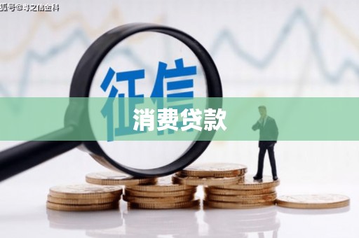 龙亭消费贷款