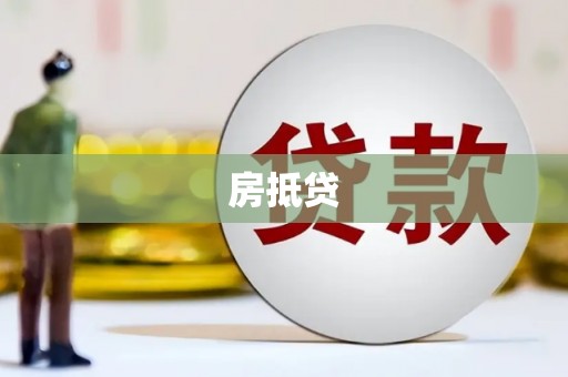 龙亭房抵贷