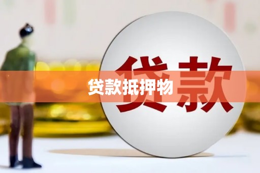 龙亭贷款抵押物