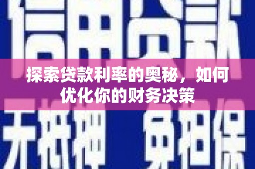 龙亭探索贷款利率的奥秘，如何优化你的财务决策