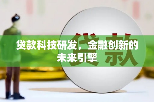 龙亭贷款科技研发，金融创新的未来引擎