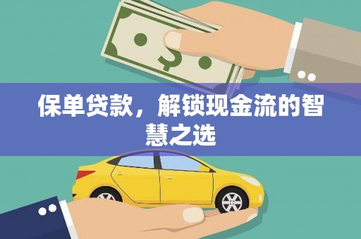 龙亭保单贷款，解锁现金流的智慧之选