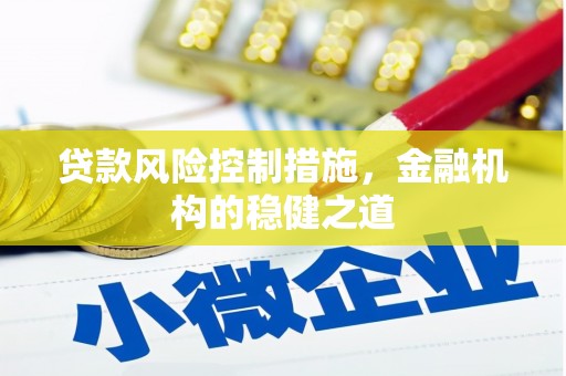 龙亭贷款风险控制措施，金融机构的稳健之道