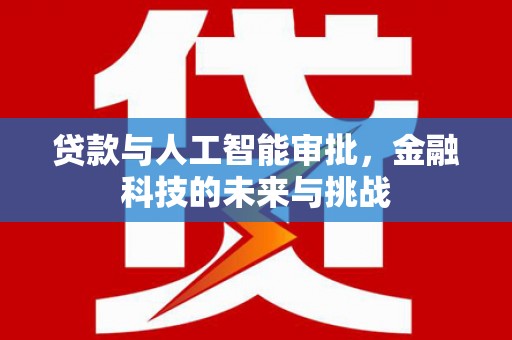 龙亭贷款与人工智能审批，金融科技的未来与挑战
