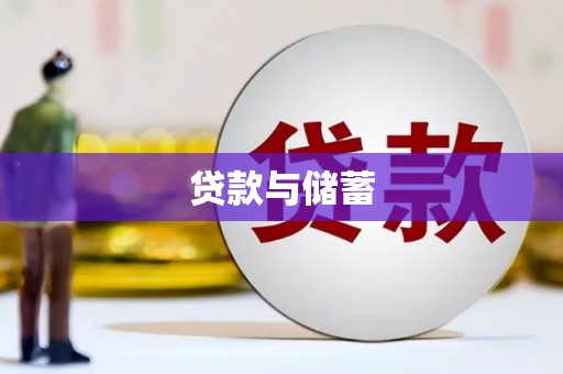 龙亭贷款与储蓄