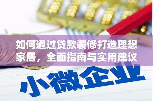 龙亭如何通过贷款装修打造理想家居，全面指南与实用建议