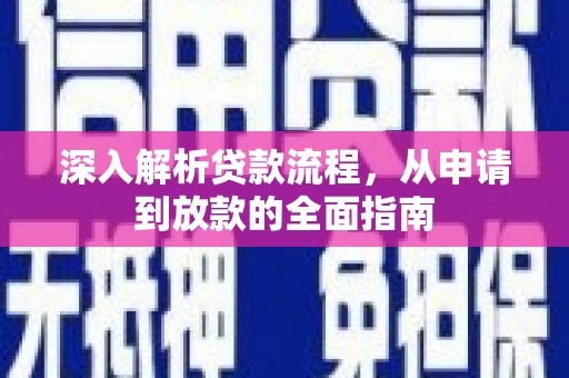龙亭深入解析贷款流程，从申请到放款的全面指南