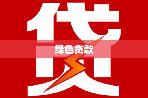 龙亭绿色贷款