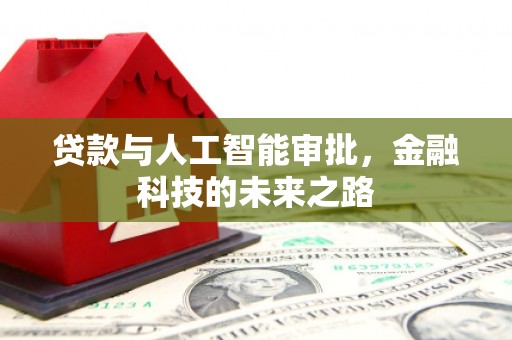 龙亭贷款与人工智能审批，金融科技的未来之路