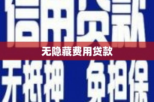 龙亭无隐藏费用贷款