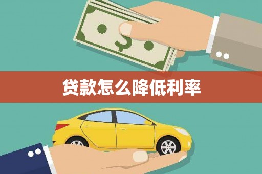 龙亭贷款怎么降低利率