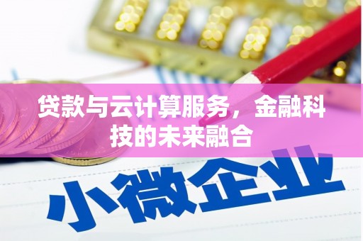 龙亭贷款与云计算服务，金融科技的未来融合