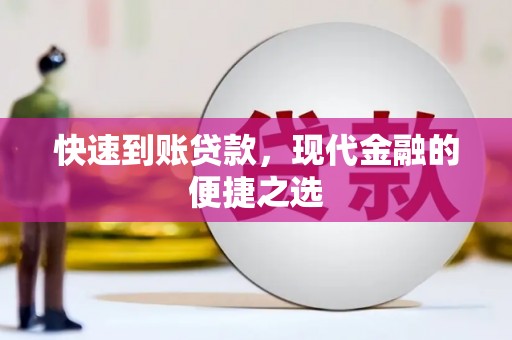 龙亭快速到账贷款，现代金融的便捷之选