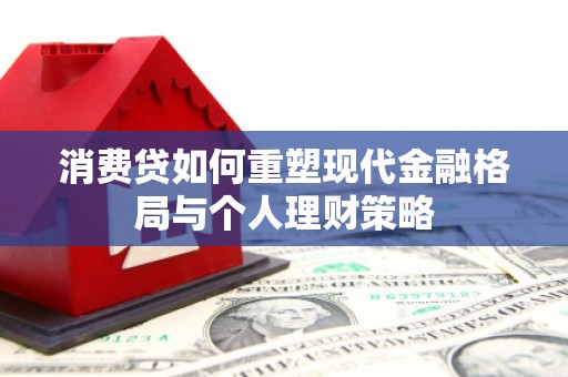 龙亭消费贷如何重塑现代金融格局与个人理财策略